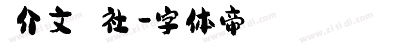 幹介文 社長字体转换